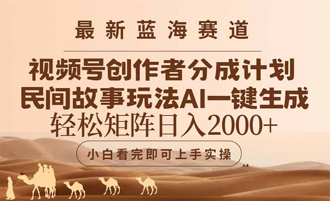 (14922期)最新蓝海赛道视频号创作者分成民间故事玩法,AI一键生成爆款视频,轻松…-知享知识库