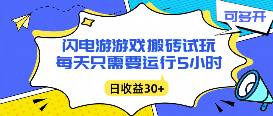 （16882期）闪电游自动搬砖：每天只需要5小时躺赚攻略，不需要人工干预，单电脑每天1000+主业副业都可以-知享知识库