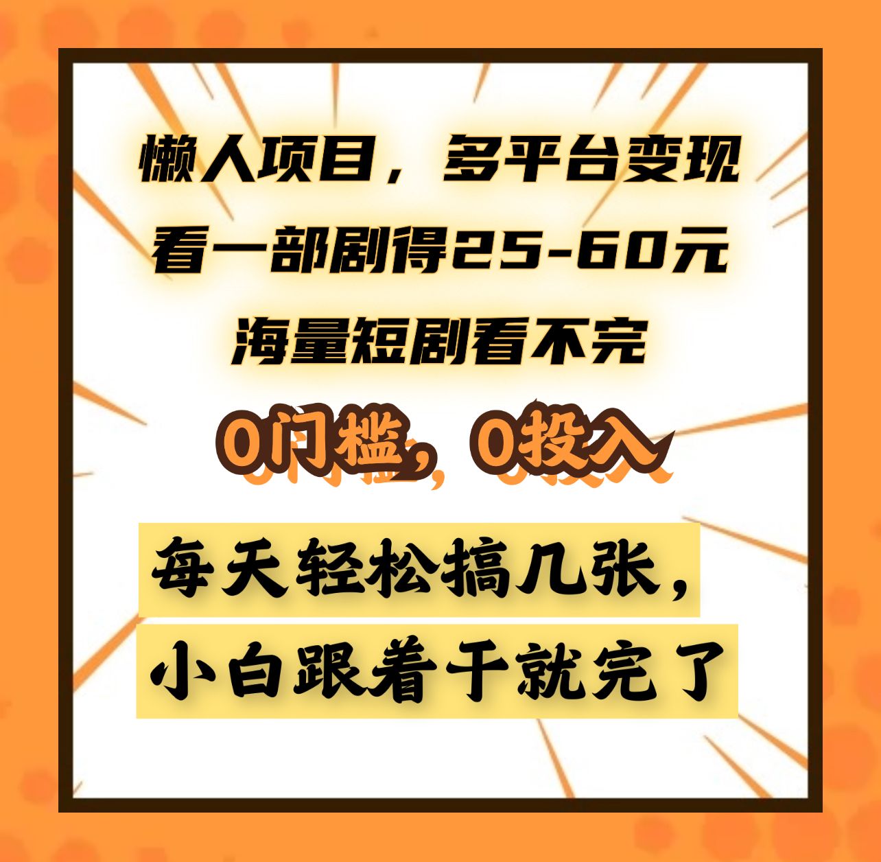 懒人项目，多平台变现，看一部剧得25~60元，海量短剧看不完，0门槛，0投入，小白跟着干就完了。-知享知识库