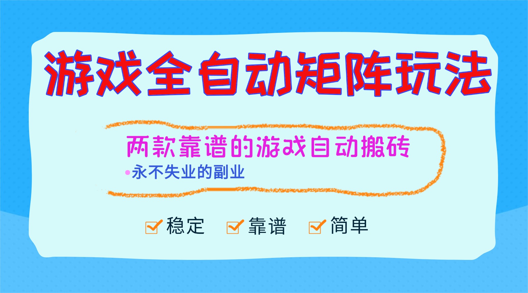 (16589期)游戏全自动矩阵玩法,日入1000+,永不失业的副业!-知享知识库