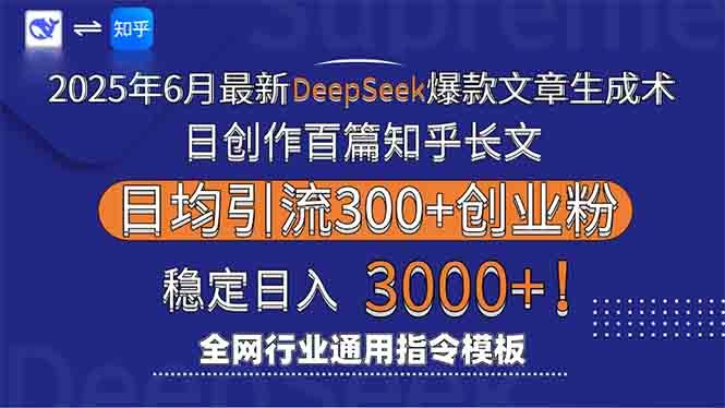 （15117期）2025年6月最新Deepseek爆款文章生成术：日创作百篇知乎长文，日均引流3000-知享知识库