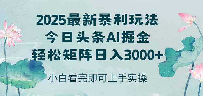 （14933期）今日头条2025年最新暴利玩法，思路简单，复制粘贴，轻松实现矩阵日入3000+-知享知识库