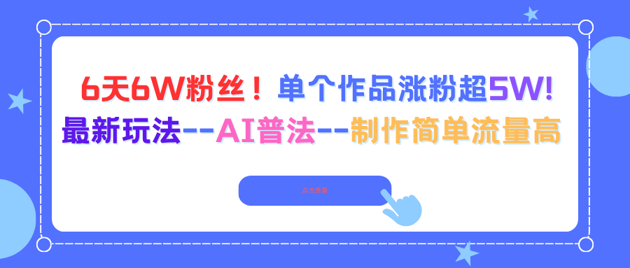 （16340期）6天6W粉丝！单个作品涨粉超5W!最新玩法–AI普法–制作简单流量高-知享知识库