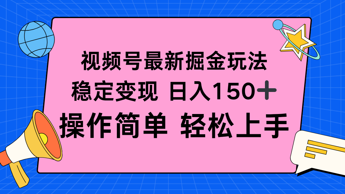 （16344期）视频号掘金新玩法，稳定变现日入150+，操作简单轻松上手-知享知识库