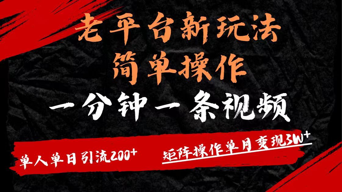 老平台，新玩法，简单操作，一分钟一条视频，单人单人引流200+矩阵操作，单月变现3W-知享知识库