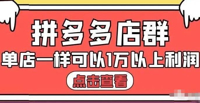 拼多多店群单店一样可以产出1万5以上利润【付费文章】-知享知识库
