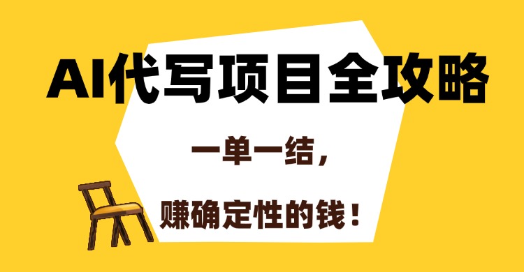 （15133期）AI代写项目全攻略，一单一结，赚确定性的钱！-知享知识库