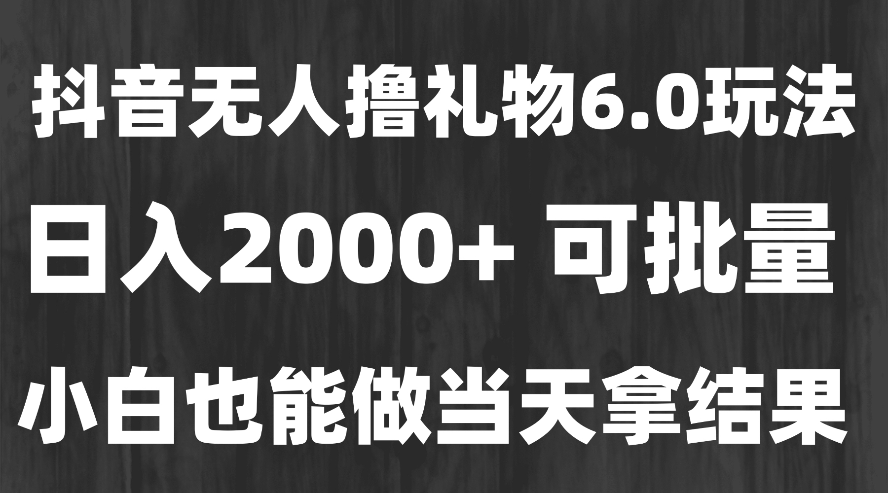 （15250期）最新风口暴力撸金技术，无人撸礼物，长期稳定 一天收益2000+，小白当天…-知享知识库