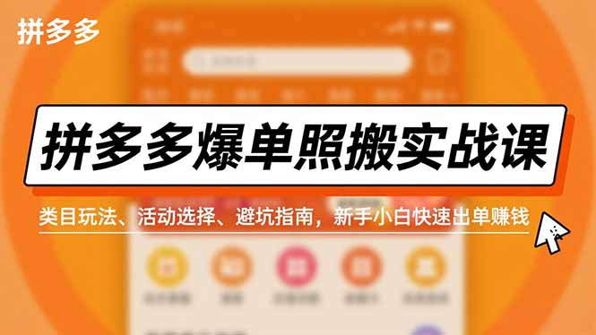 (16838期)拼多多爆单照搬实战课,类目玩法、活动选择、避坑指南,新手小白快速出单赚钱-知享知识库