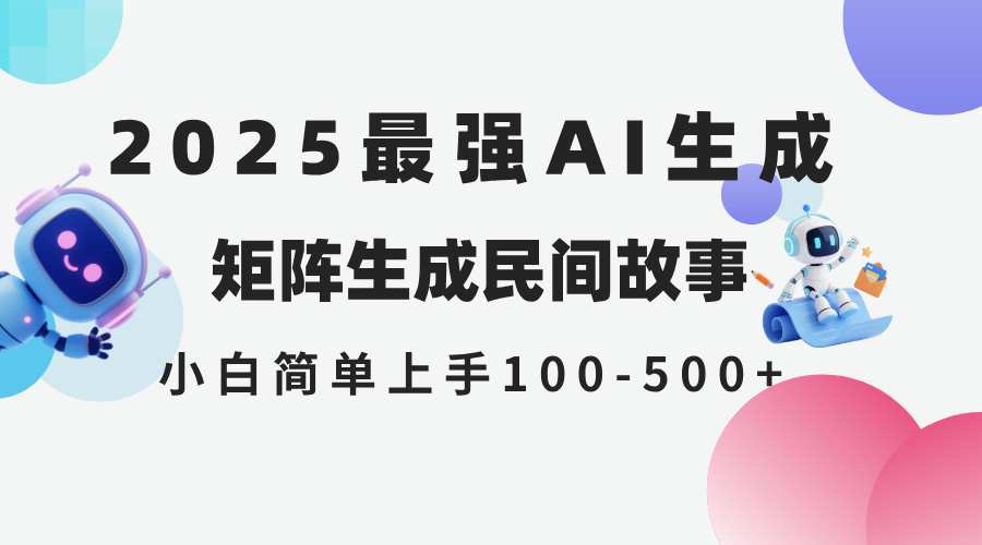 （14934期）2025年5月最新AI生成 民间故事 全网分发各大平台 小白无脑操作 日入500...-知享知识库