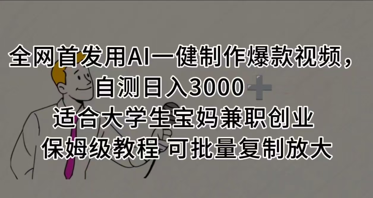 全网首发用AI一健制作爆款视频 适合大学生宝妈兼职创业 保姆级教程 可批量复制放大,自测日入3000➕-知享知识库