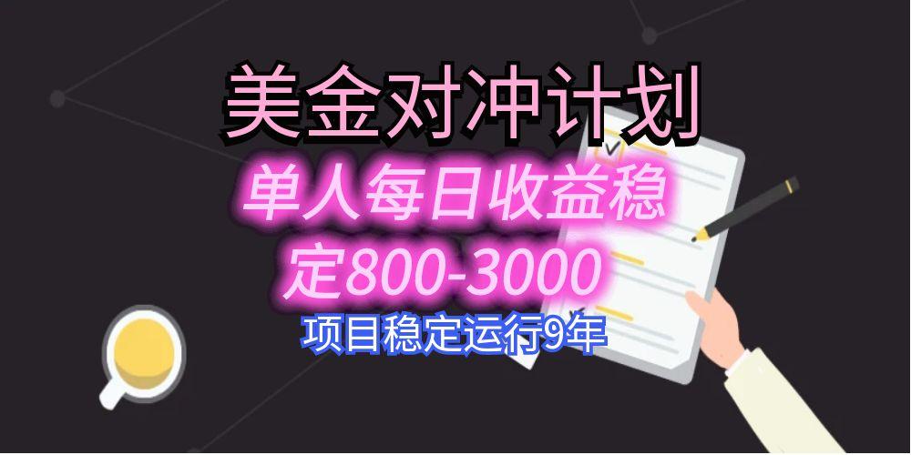 (15678期)美刀掘金变现项目,单人每日收益800-3000,稳定运行8年-知享知识库