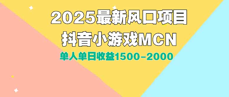 （15393期）DY小游戏MCN广告2025最新打法单人单日收益1500-2000背靠大平台新手小白...-知享知识库