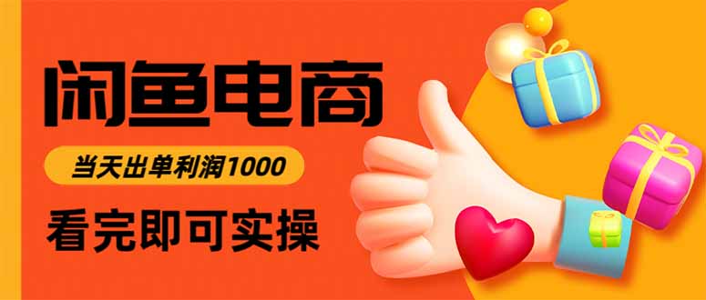 （16872期）闲鱼高利润电商，当天上架当天出单，一单利润300-知享知识库