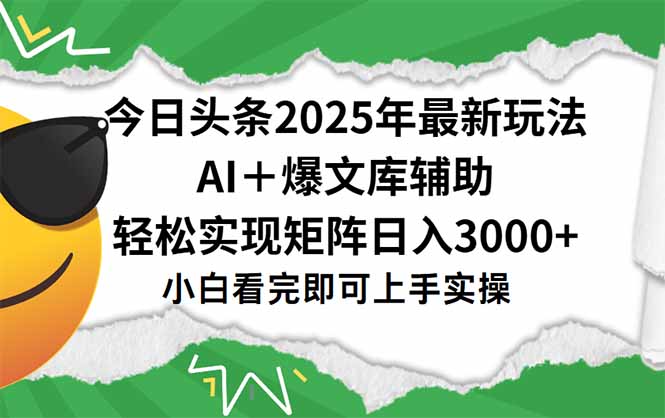 （15299期）今日头条2025年最新玩法，一键生成爆款，轻松实现矩阵日入3000+-知享知识库