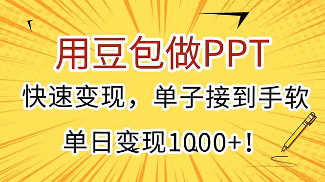 （15300期）用豆包做PPT，快速变现，单子接到手软，单日变现1000+！-知享知识库