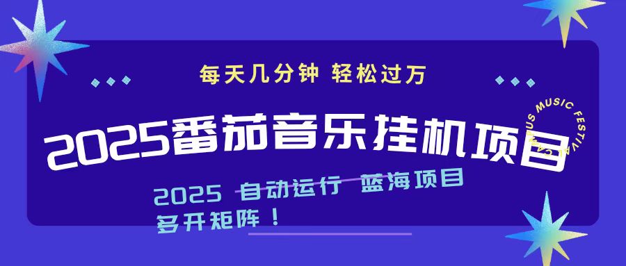 (16556期)2025最新挂机番茄音乐项目,每天几分钟,日入1000+-知享知识库