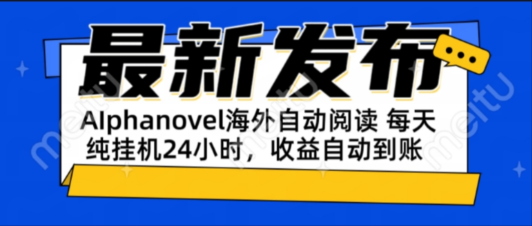 （15116期）AIphanovel自动阅读：24小时躺赚美金攻略，不需要人工干预，单电脑每天…-知享知识库