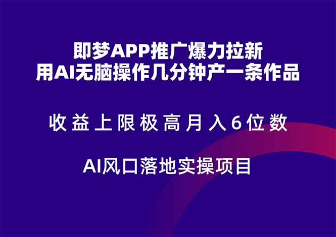 (14915期)即梦APP推广爆力拉新,收益上限极高,月入6位数,AI风口落地实操项目。-知享知识库
