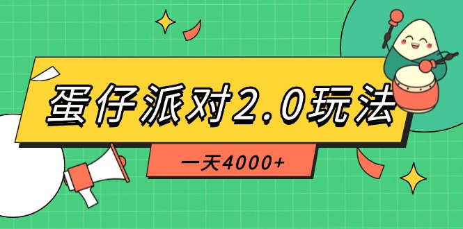 （14935期）蛋仔派对2.0玩法，一天4000+，超级冷门玩法，一部手机稳定操作-知享知识库