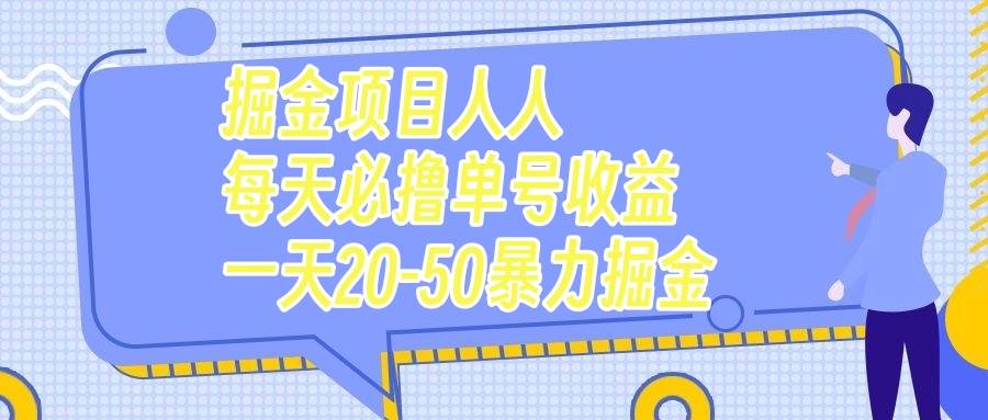 掘金项目人人每天必撸几十单号收益一天20-50暴力掘金-知享知识库