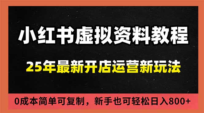 （16795期）小红书虚拟资料项目：最新搜索流变现玩法，0成本简单可复制，一人多店打法，新手日入800+-知享知识库