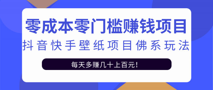 零成本零门槛赚钱项目:抖音快手壁纸项目佛系玩法,一天变现500+【视频教程】-知享知识库