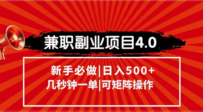 （15073期）兼职副业项目4.0玩法，信息录入，阶梯收入模式，几秒一单，可矩阵操作…-知享知识库
