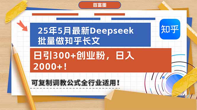 （14956期）25年5月最新Deepseek批量做知乎长文，日引300+创业粉，日入2000+！可复…-知享知识库