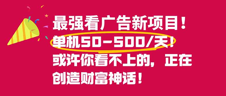 (16766期)最强看广告新项目单机50~500/天,0投入,0风险,有手机就可做!-知享知识库