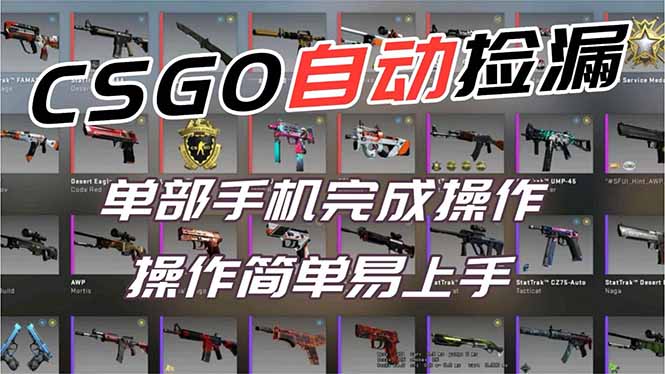 （16812期）用全球火爆游戏CSGO挂机捡漏赚钱过个肥年，一部手机轻松日入500+【副业网赚】-知享知识库
