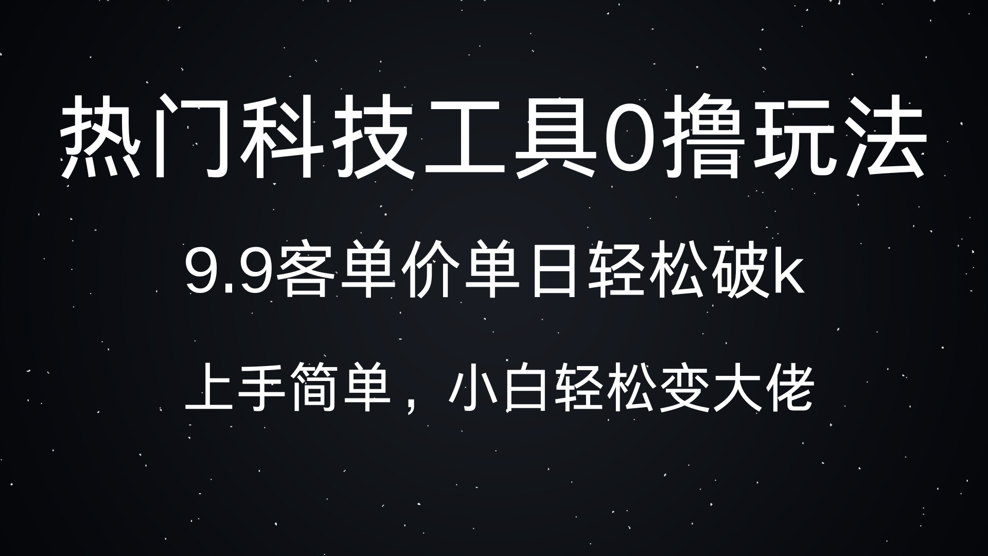 热门科技工具0撸玩法,9.9客单价单日轻松破k,小白轻松变大佬-知享知识库