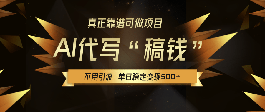 【AI代写】真正靠谱可做项目,不用自己引流,单日稳定变现500+,绿色蓝海项目,主打长期稳定,快速变现!-知享知识库