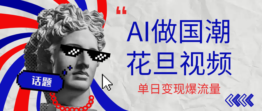 用AI做国潮花旦视频，单日变现1000+，高质量作品引爆流量-知享知识库
