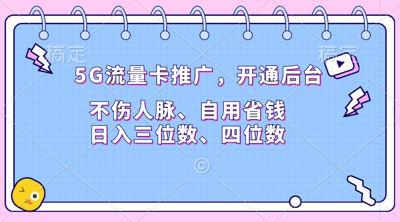 5G流量卡推广，开通后台，不伤人脉、自用省钱，日入三位数、四位数-知享知识库