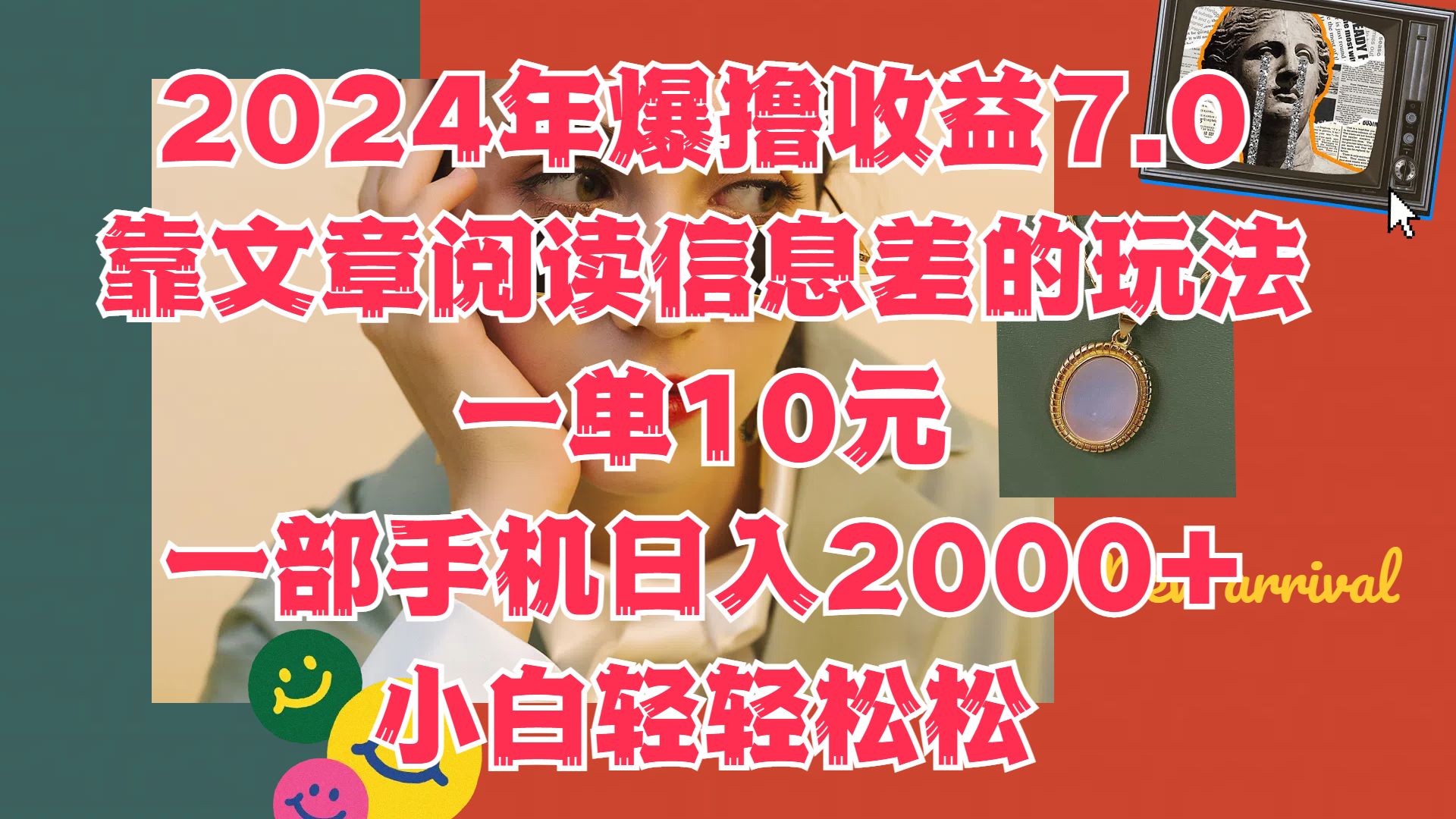 2024年爆撸收益7.0,只需要靠文章阅读信息差的玩法一单10元,一部手机日入2000+,小白轻轻松松驾驭-知享知识库