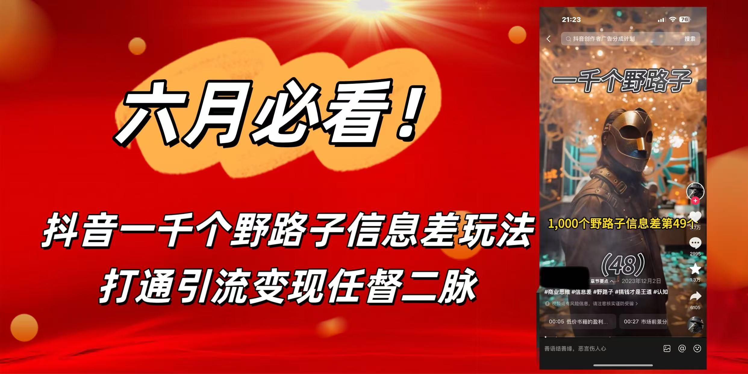 6月必看！抖音一千个野路子信息差玩法，打通引流变现任督二脉-知享知识库