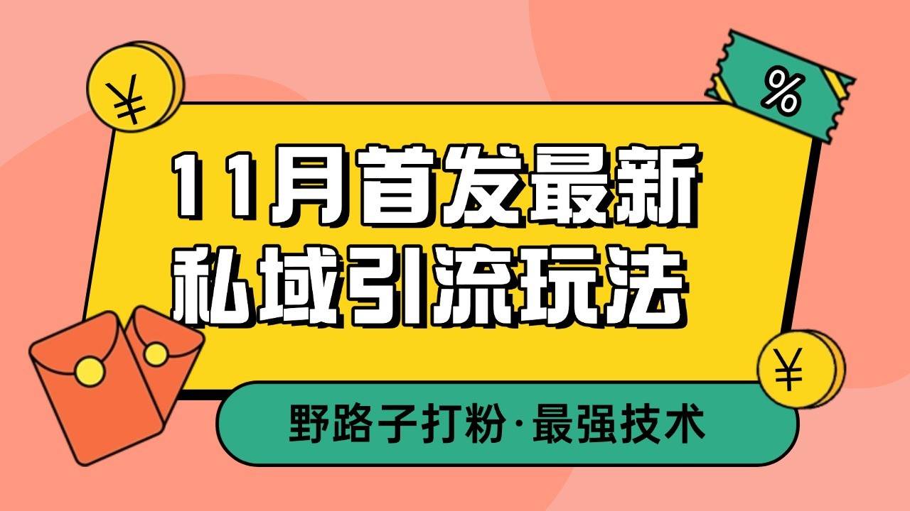 11月首发最新私域引流玩法，自动克隆爆款一键改写截流自热一体化 日引300+精准粉-知享知识库