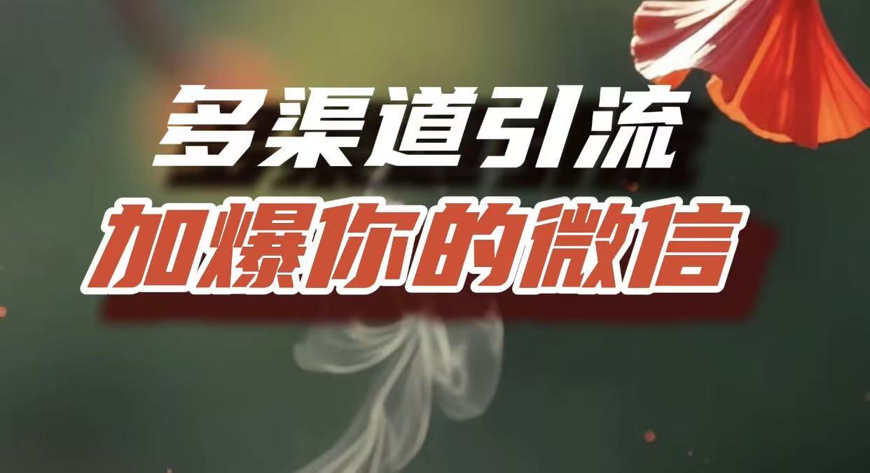 多渠道引流,加爆你的微信,把流量导入到私域,这是每一个想要在互联网赚钱的人必须掌握的底层能力-知享知识库