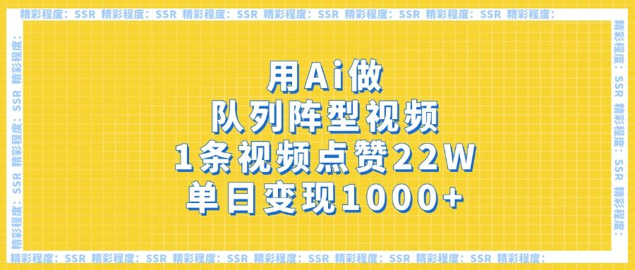 用Ai做队列阵型视频，1条视频点赞22W，单日变现1000+-知享知识库