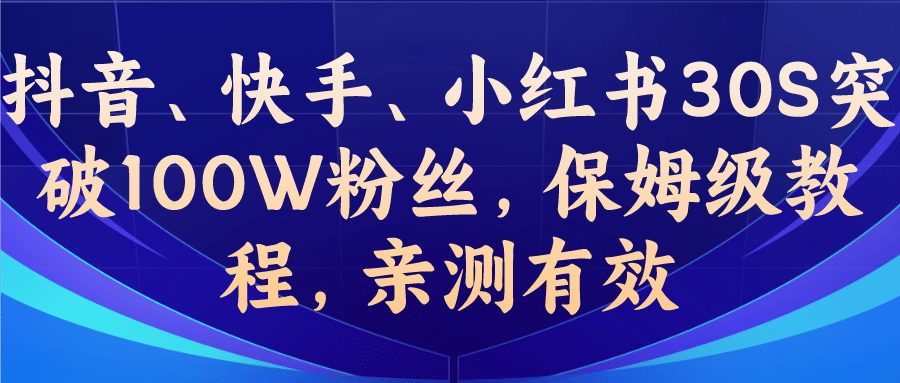 教你一招，抖音、快手、小红书30S突破100W粉丝，保姆级教程，亲测有效-知享知识库