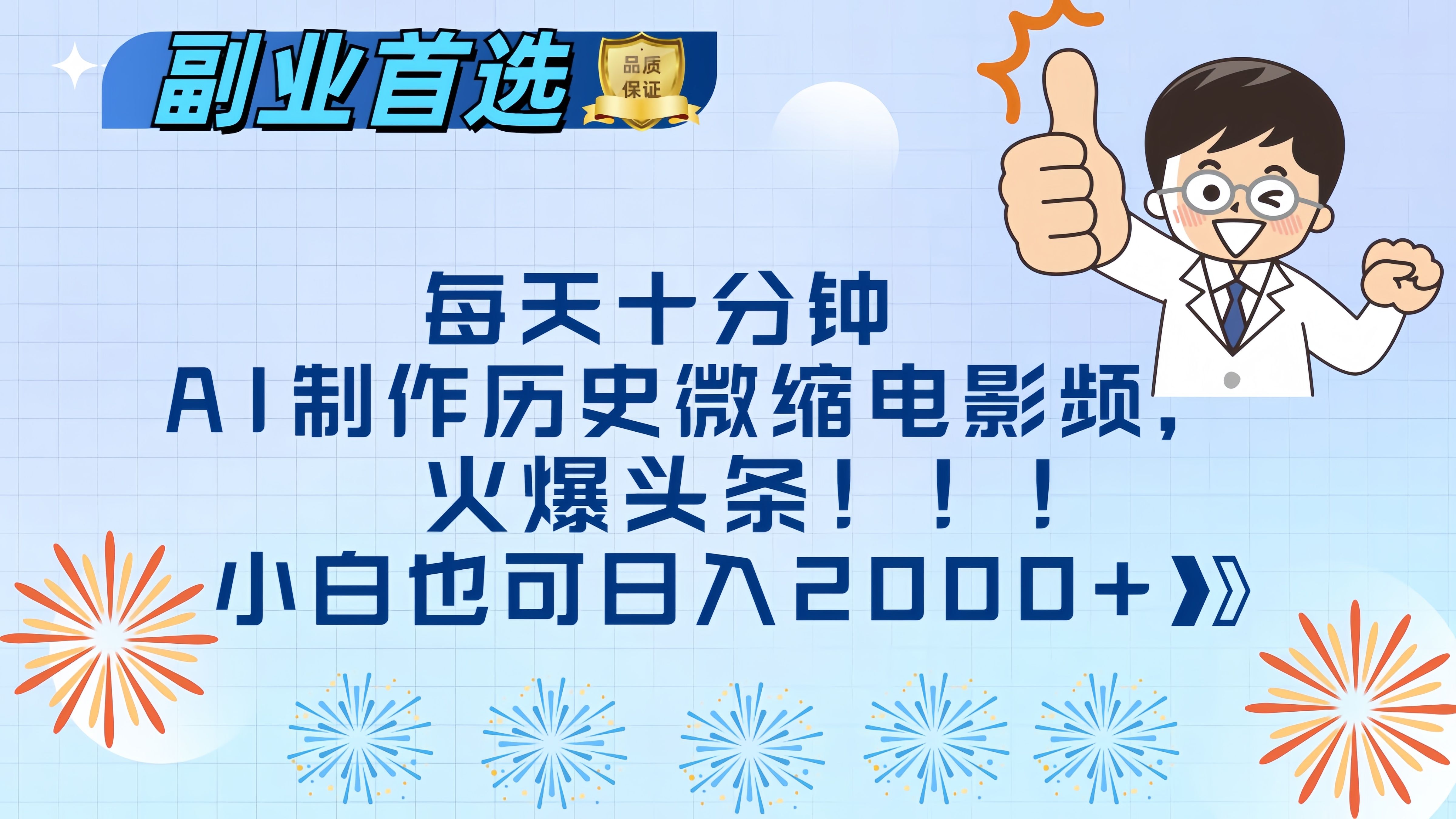 每天十分钟AI制作历史微缩电影视频，火爆头条，小白也可日入2000+-知享知识库