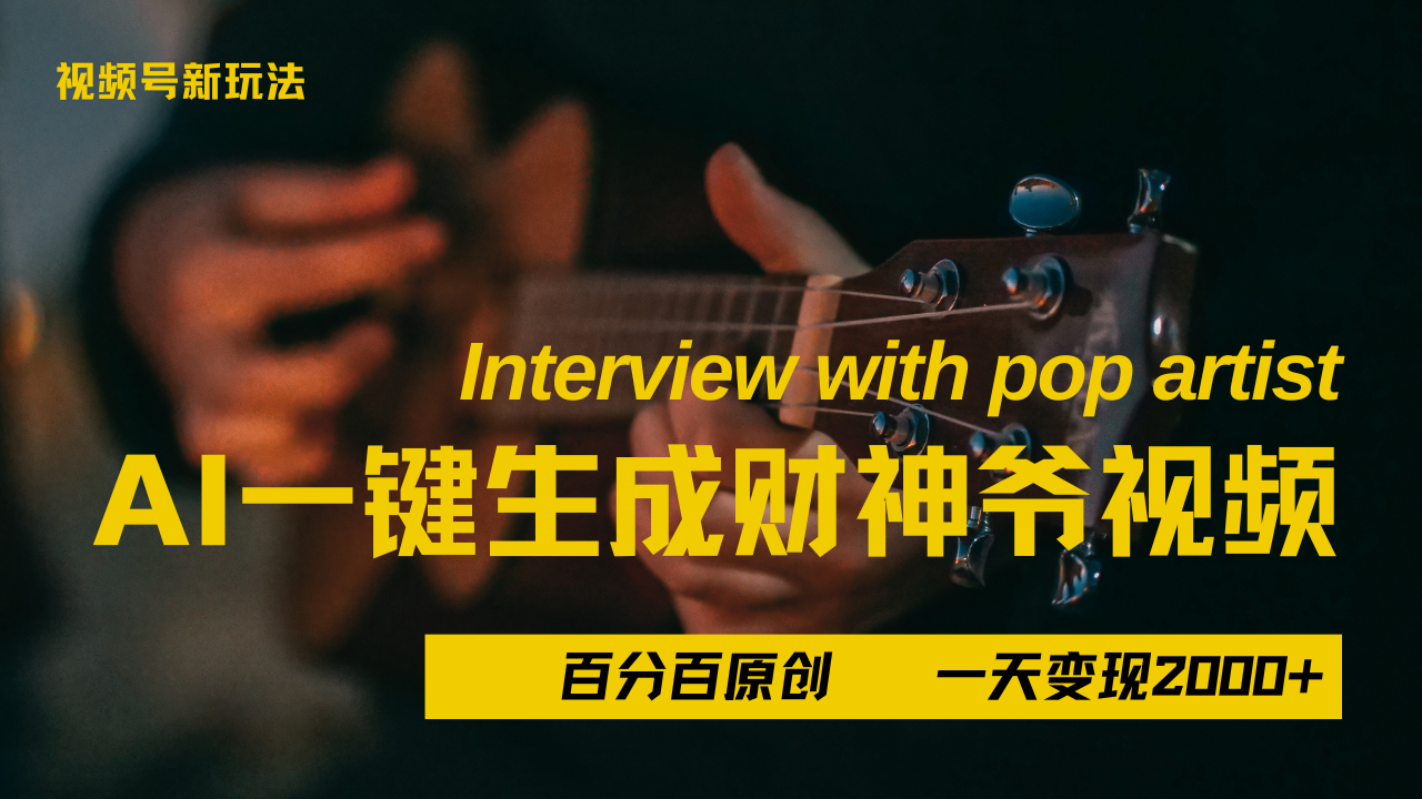 最新AI一件生成财神爷，玩转各大平台，百分之百原创，小白轻松上手，当天变现2000+-知享知识库