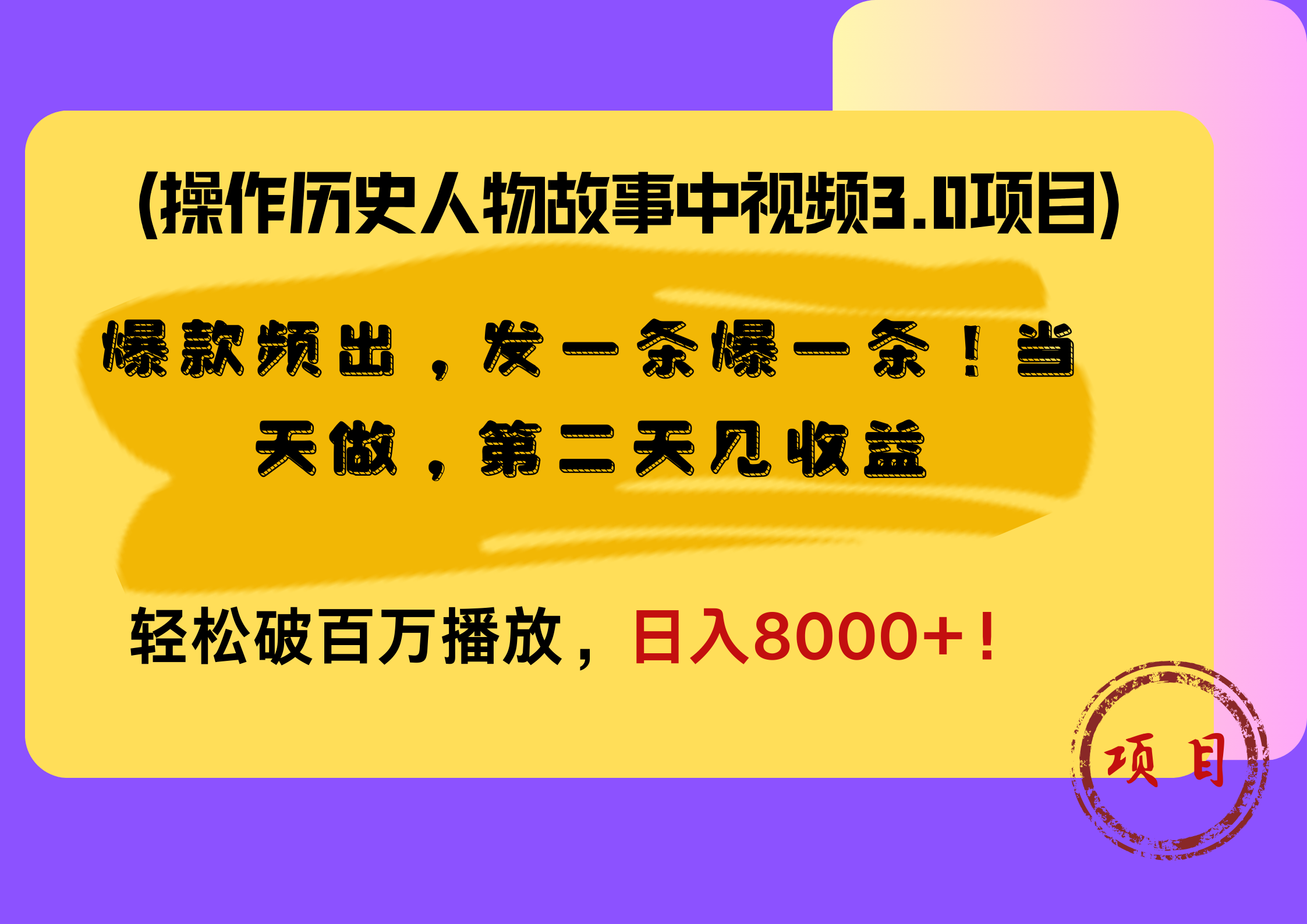 操作历史人物故事中视频3.0项目,爆款频出,发一条爆一条!当天做,第二天见收益,轻松破百万播放,日入8000+!-知享知识库
