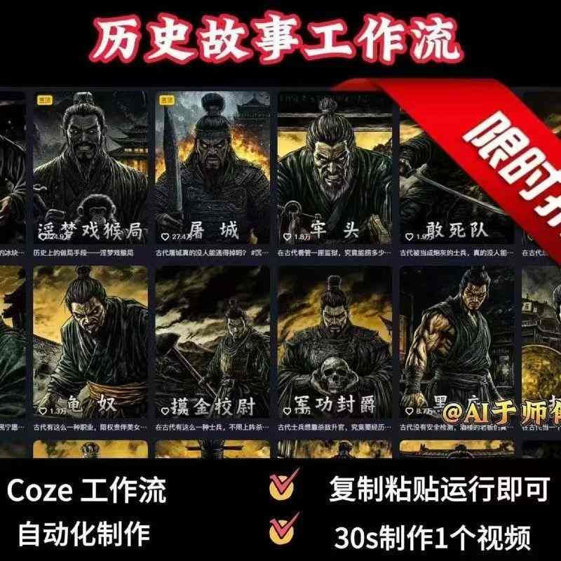 COZE扣子工作流一键生成历史人物一生的视频，复制粘贴运行即可，30s制作1个视频-知享知识库