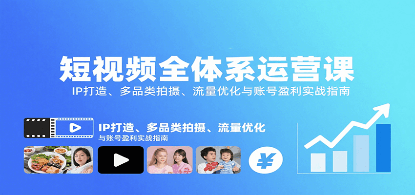 短视频全体系运营课:IP打造、多品类拍摄、流量优化与账号盈利实战指南-知享知识库