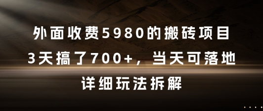 外面收费5980的搬砖项目,3天搞了7张+,当天可落地,详细玩法拆解【揭秘】-知享知识库