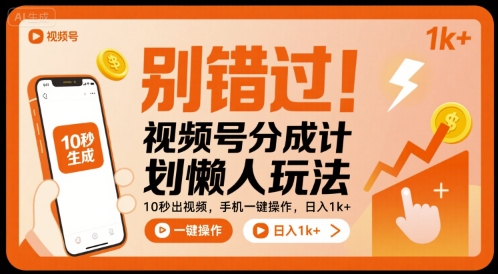 别错过！视频号分成计划懒人玩法，10秒出视频，手机一键操作，日入1k+ 【揭秘】-知享知识库