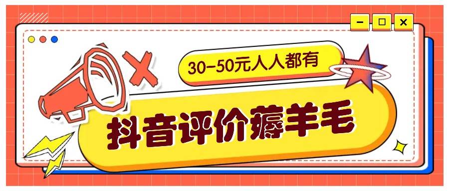 抖音评价薅羊毛，30-50元，邀请一个20元，人人都有！【附入口】-知享知识库
