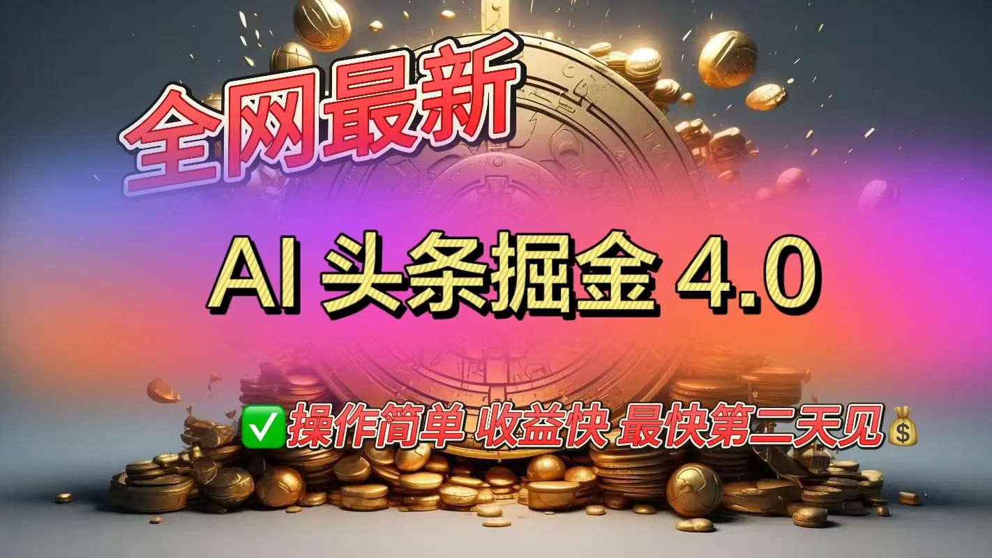 全网最新AI头条掘金4.0版,操作简单收益快-知享知识库